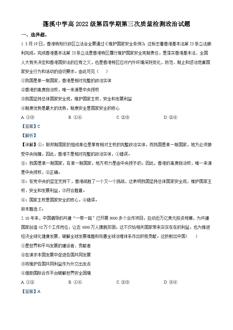 四川省蓬溪中学2023-2024学年高二下学期5月月考政治试题（Word版附解析）01