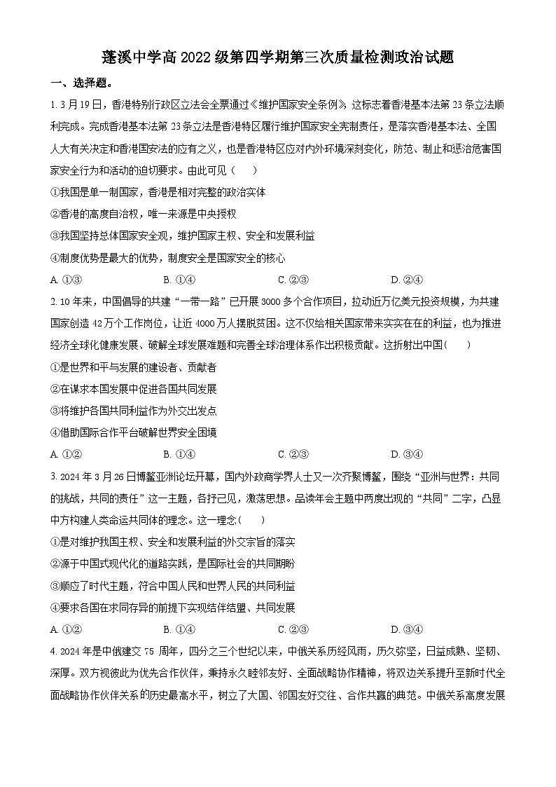 四川省蓬溪中学2023-2024学年高二下学期5月月考政治试题（Word版附解析）01