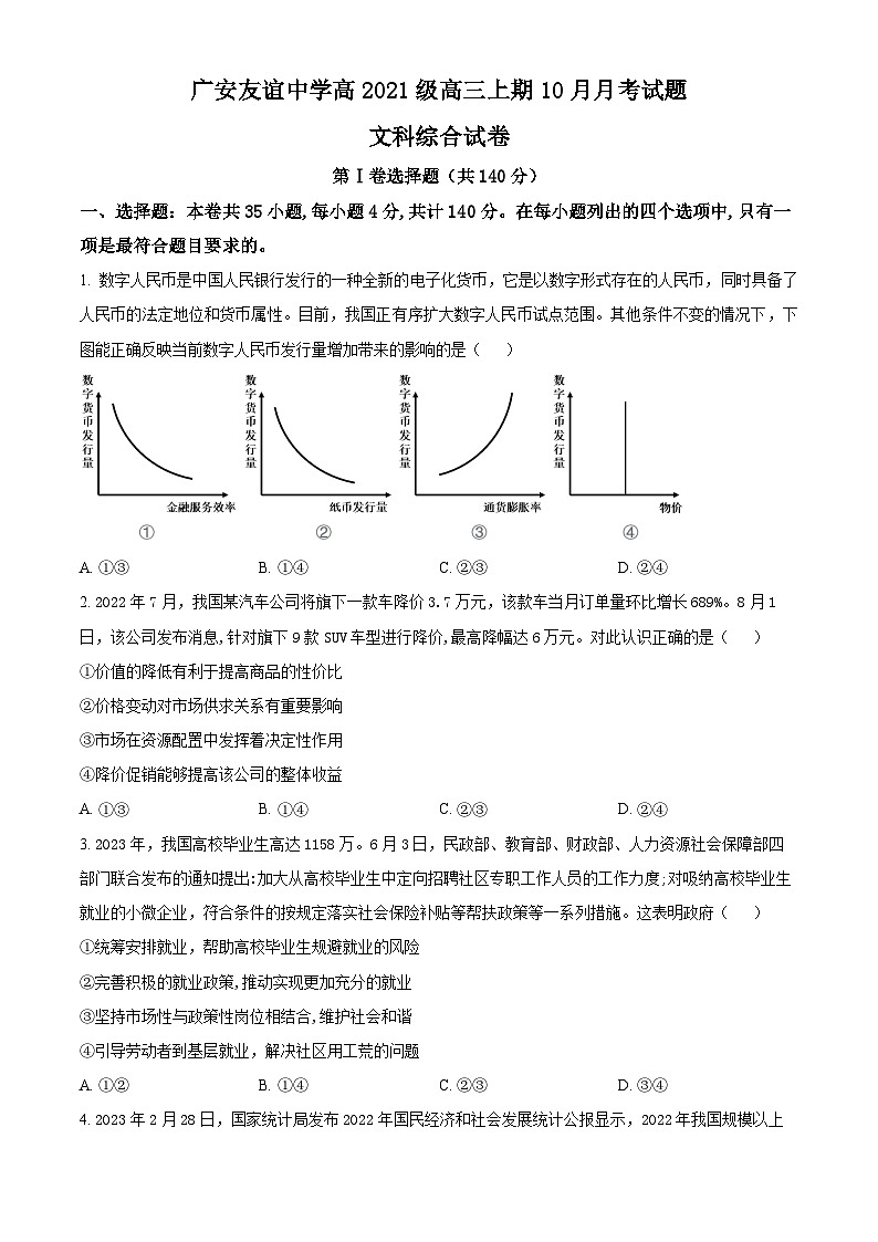 四川省广安友谊中学2023-2024学年高三上学期10月月考政治试题（Word版附解析）01