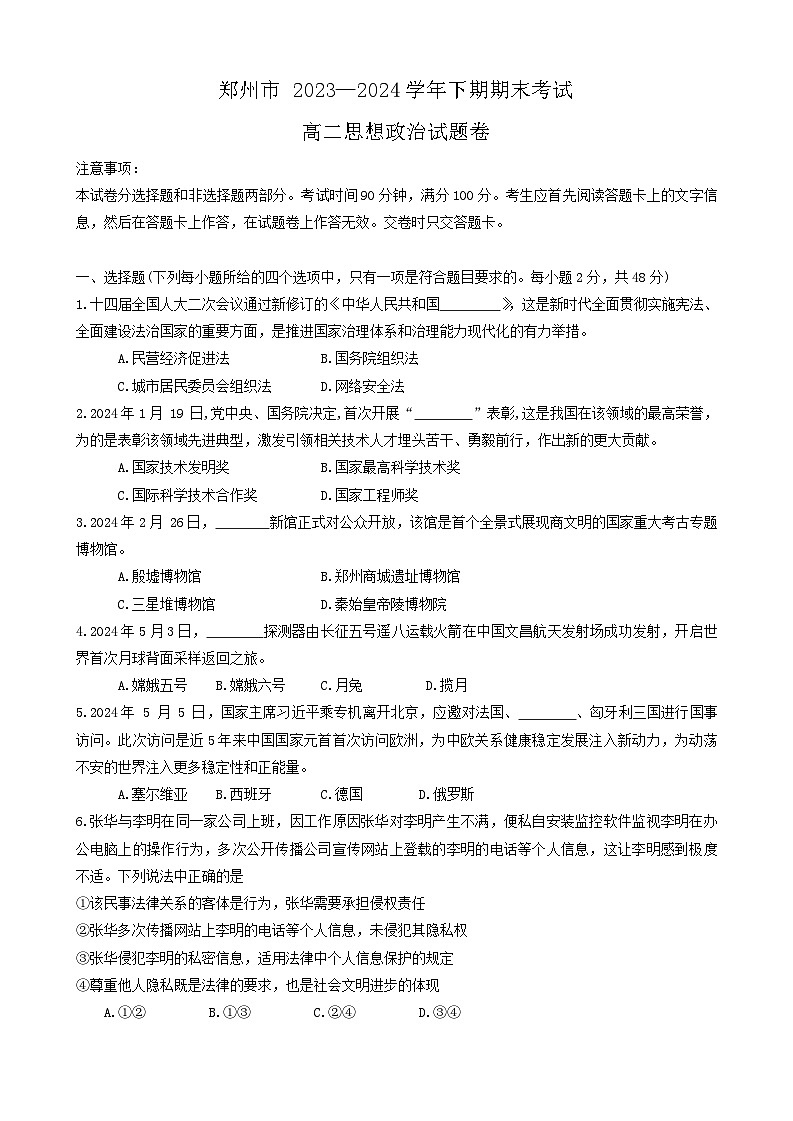 河南省郑州市2023-2024学年高二下学期期末考试政治试题01