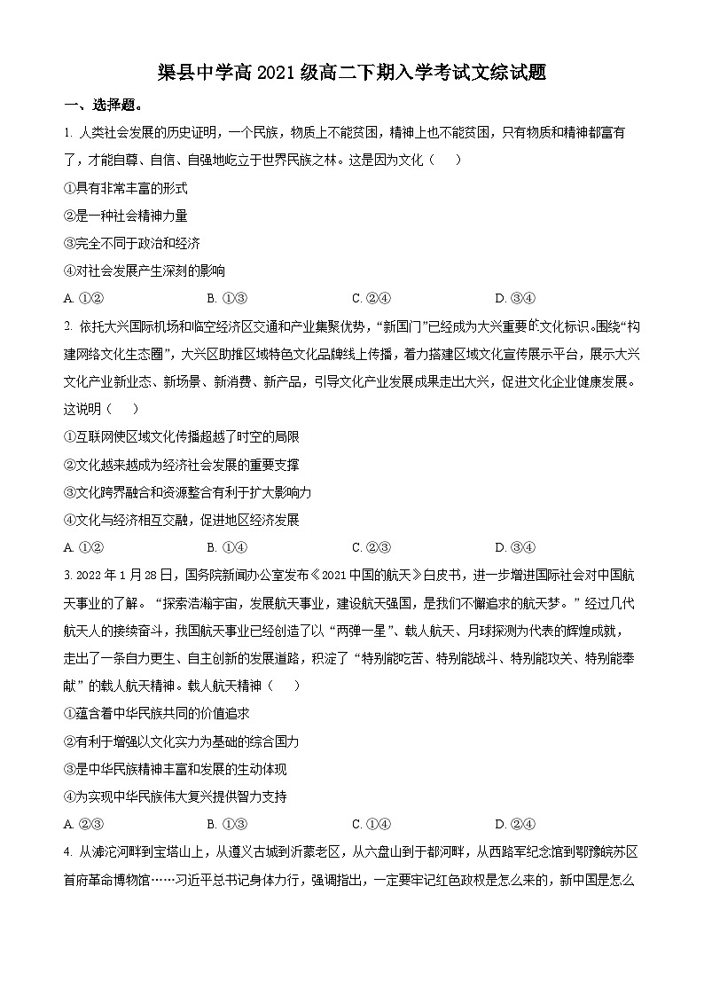 四川省达州市渠县中学2022-2023学年高二下学期开学考试文科综合试题-高中政治 Word版无答案第1页