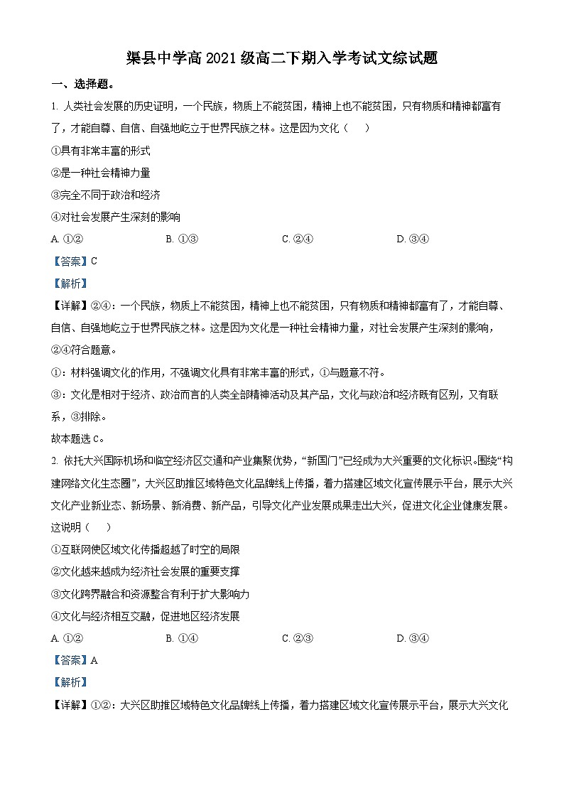 四川省达州市渠县中学2022-2023学年高二下学期开学考试文科综合试题-高中政治 Word版含解析第1页