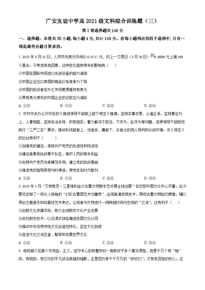 四川省广安友谊中学2022-2023学年高二下学期文科综合训练（三）政治试题（Word版附解析）01