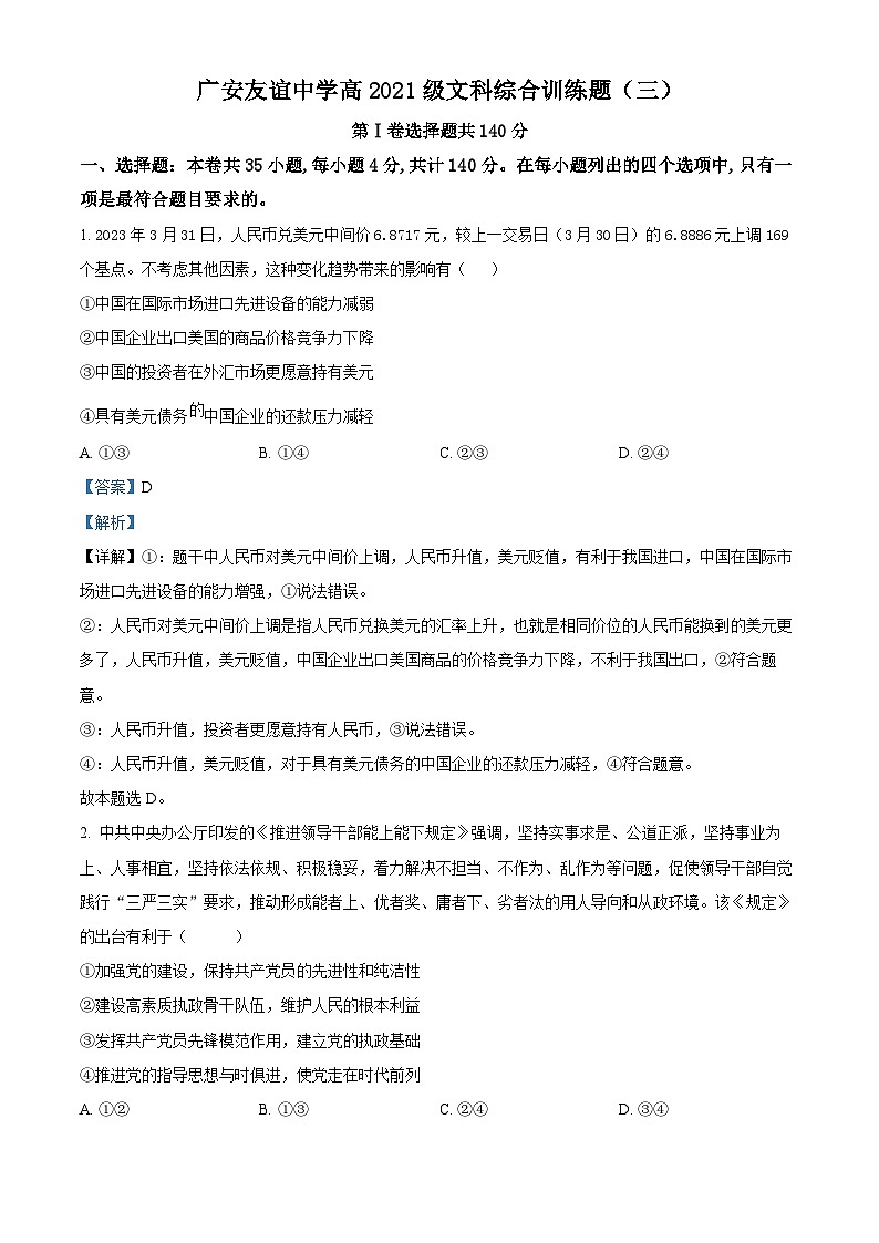 四川省广安友谊中学2022-2023学年高二下学期文科综合训练（三）政治试题（Word版附解析）01