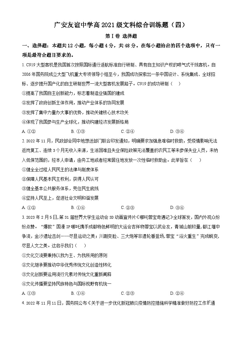 四川省广安友谊中学2022-2023学年高二下学期文科综合训练试题（四）-高中政治 Word版无答案第1页
