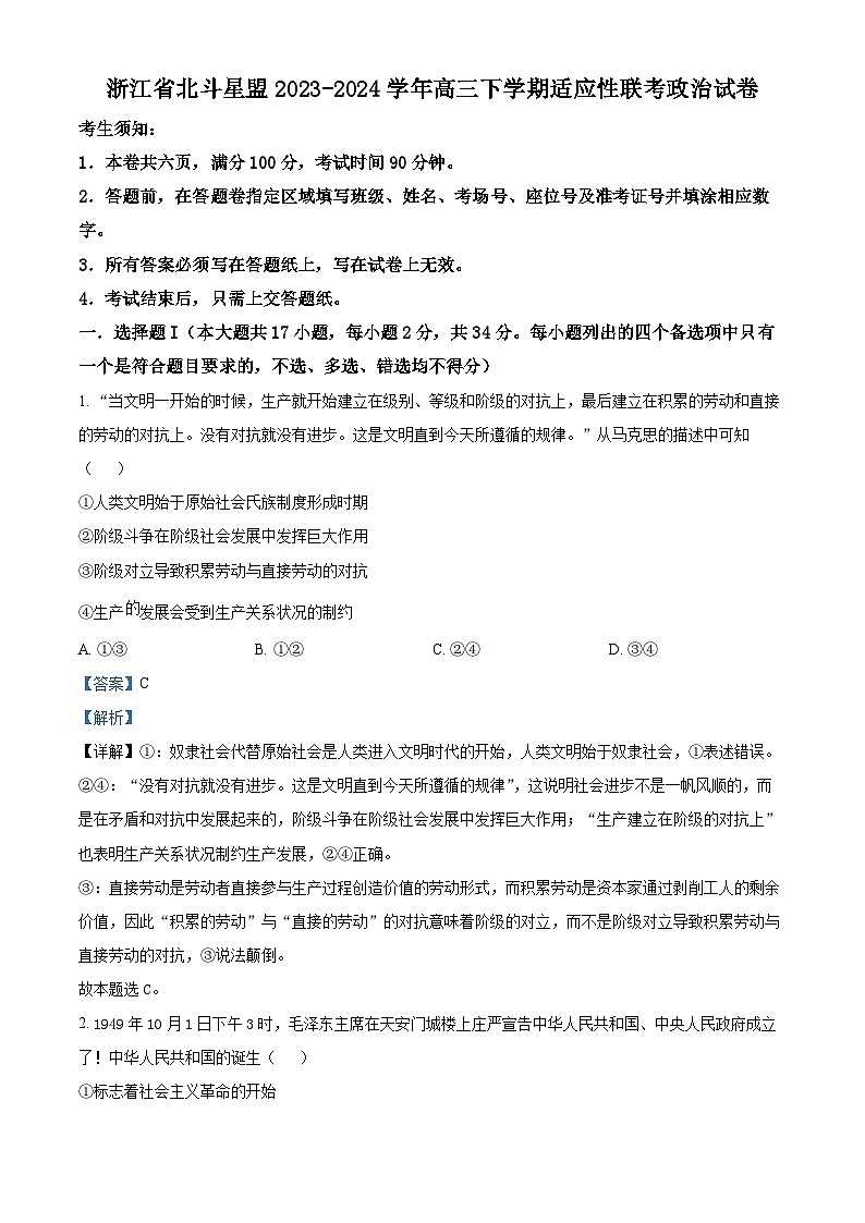 2024浙江省北斗星联盟高三下学期5月适应性联考政治试卷含解析01