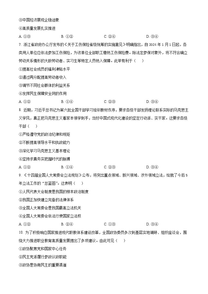 2024浙江省北斗星联盟高三下学期5月适应性联考政治试卷含解析03