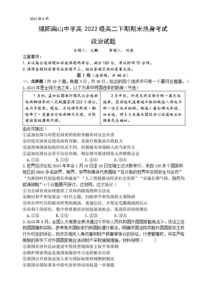 2024绵阳南山中学高二下学期期末热身政治试题含答案01