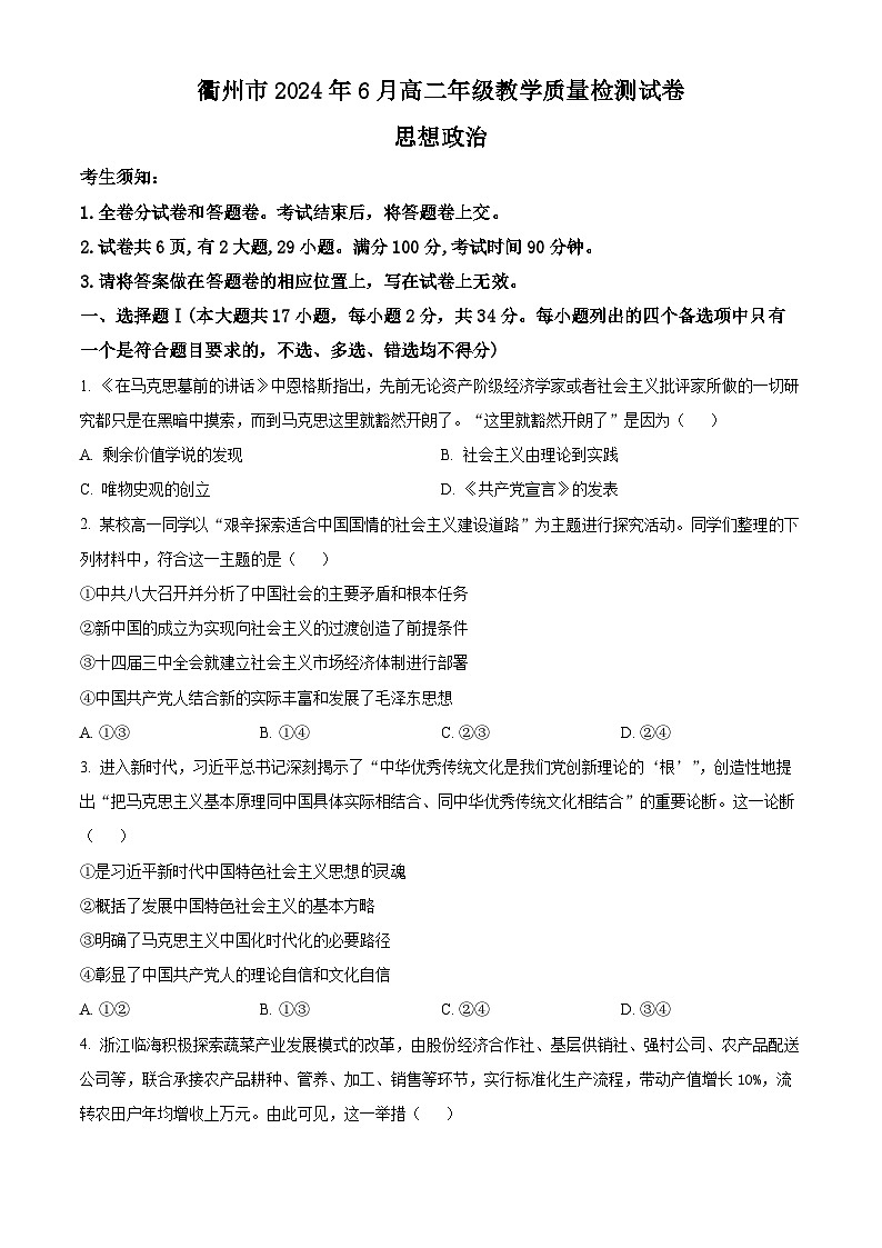 2024衢州高二下学期6月期末政治试题含解析01