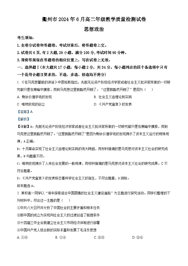 2024衢州高二下学期6月期末政治试题含解析01