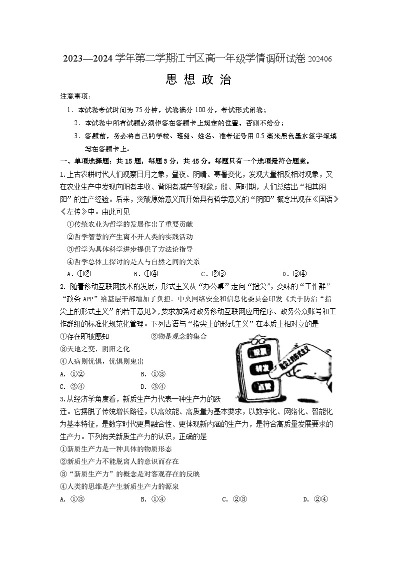 2024南京江宁区高一下学期期末考试政治含答案01