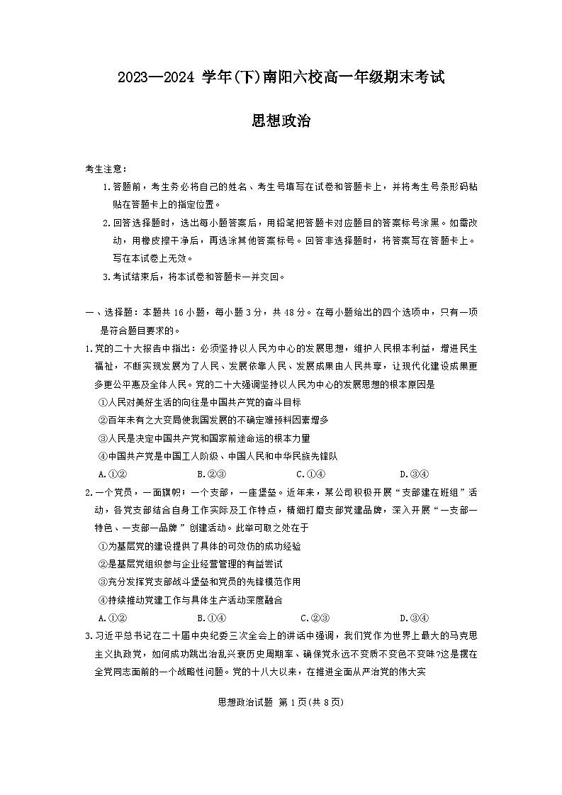 河南省南阳市六校2023-2024学年高一下学期期末联考政治试题第1页