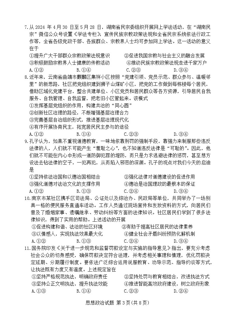 河南省南阳市六校2023-2024学年高一下学期期末联考政治试题第3页