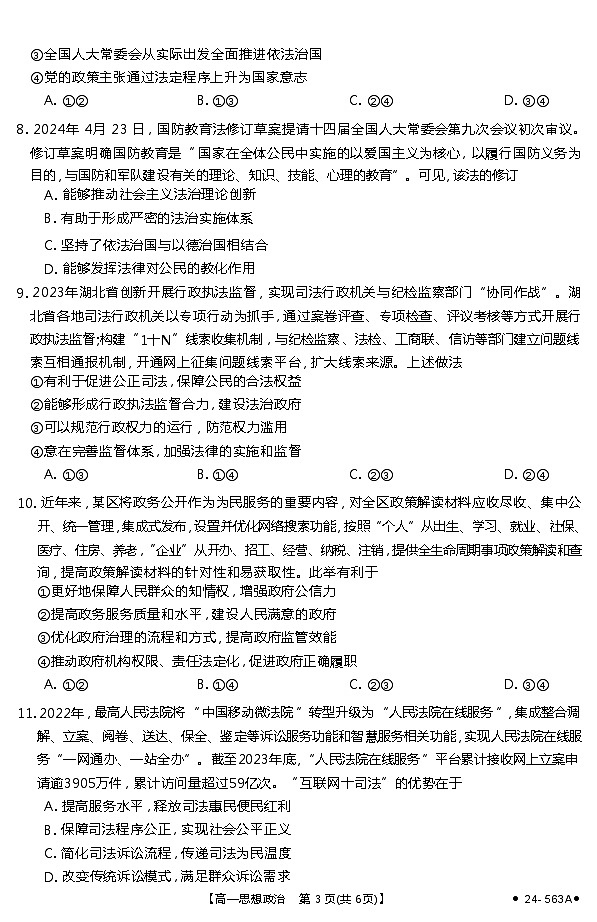 湖北省十堰市2023-2024学年高一下学期期末调研考试政治试题第3页