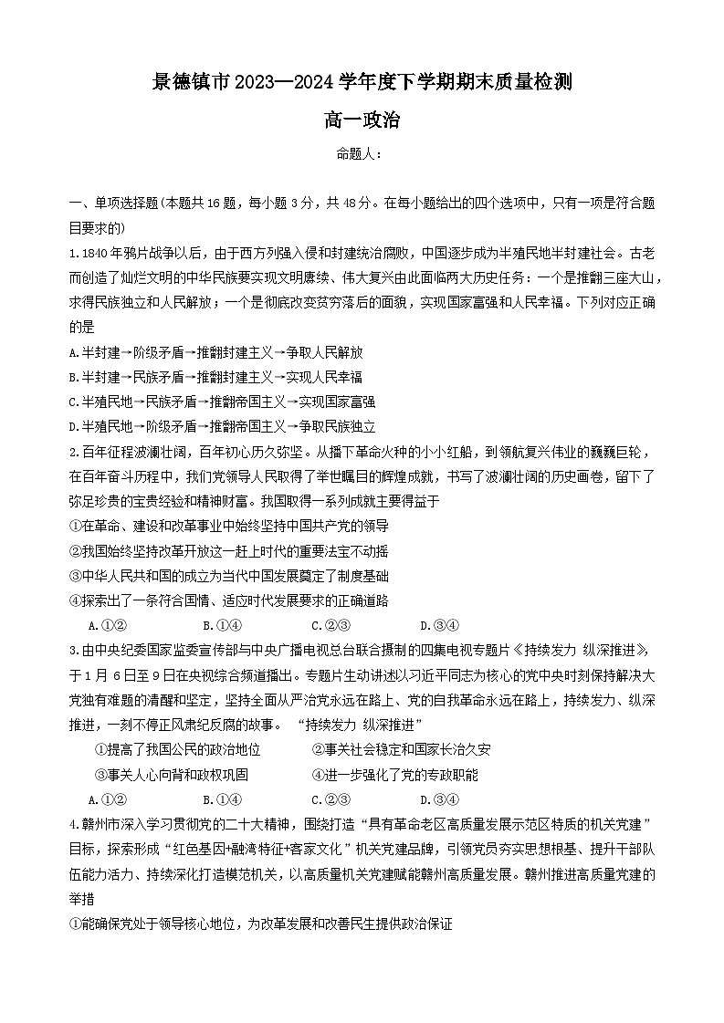 江西省景德镇市2023-2024学年高一下学期期末质量检测政治试题第1页