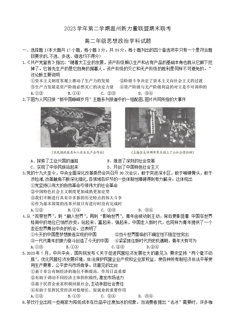 浙江省温州市新力量联盟2023-2024学年高二下学期期末联考政治试题01