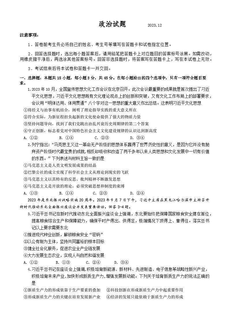 山东省高中名校2023-2024学年高三上学期12月统一调研考试政治试题第1页
