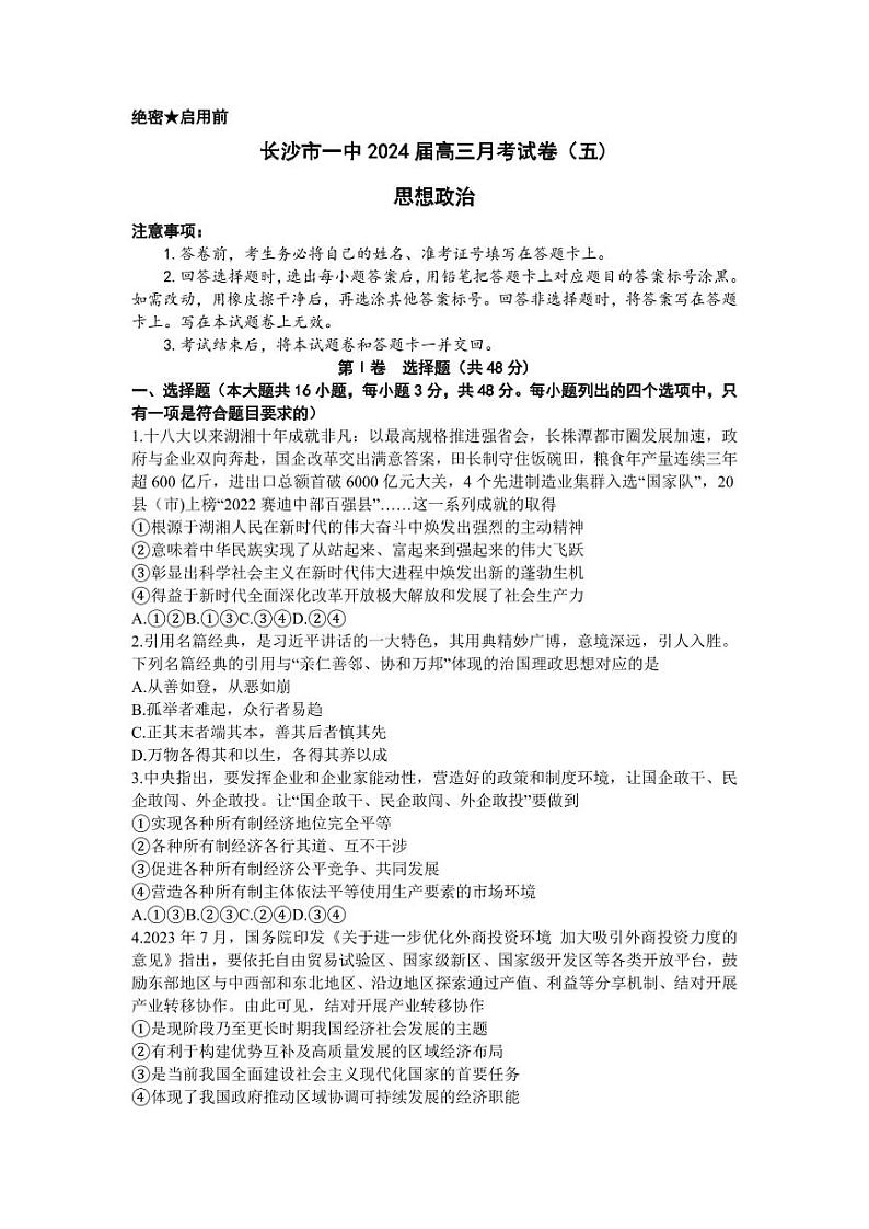 湖南省长沙市第一中学2024届高三上学期月考（五）政治试卷（PDF版）01
