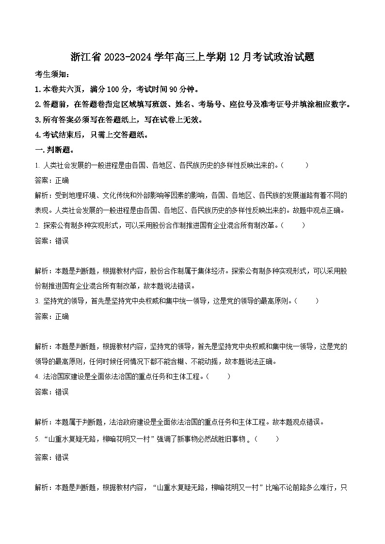 浙江省2024届高三上学期12月适应性考试政治试卷（含解析）01
