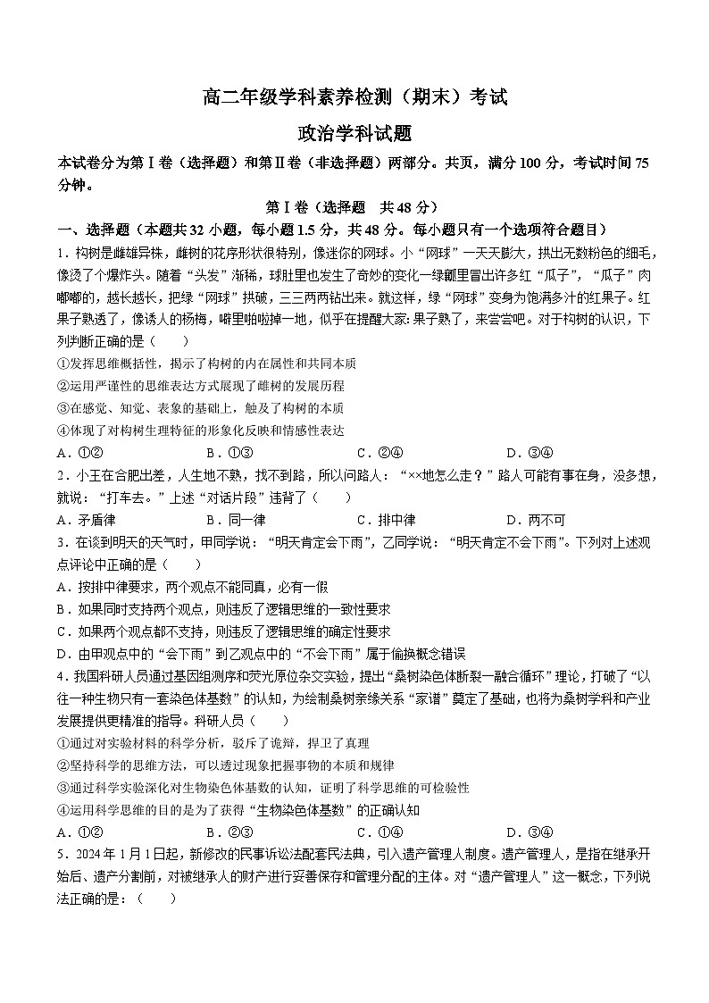 河北省衡水市第二中学2023-2024学年高二下学期6月期末考试政治试卷（Word版附答案）01
