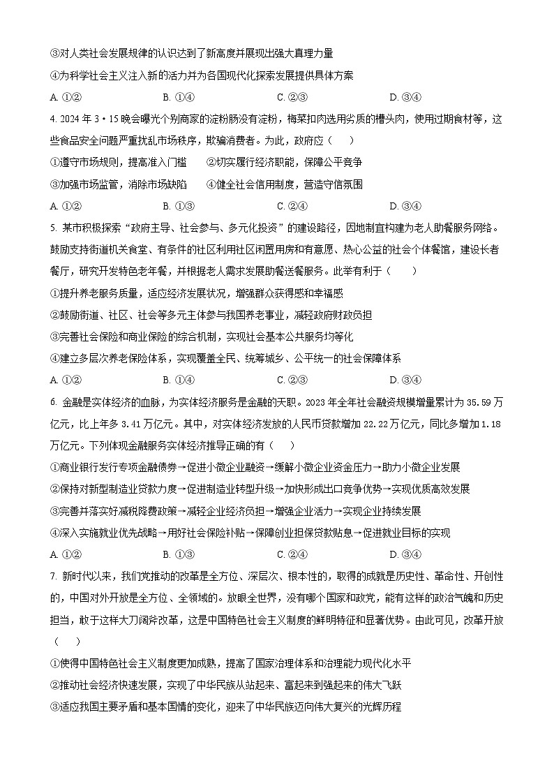 四川省泸州市龙马潭区2023-2024学年高一下学期6月期末考试政治试卷（Word版附解析）第2页