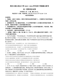 湖北省武汉市部分重点中学2023-2024学年高一下学期6月期末联考政治试卷（Word版附答案）