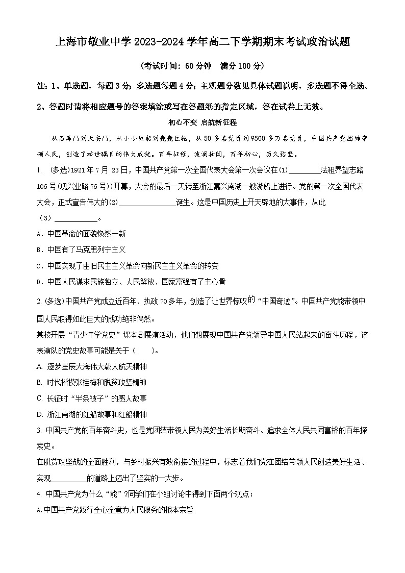 上海市敬业中学2023-2024学年高二下学期6月期末考试政治试卷（Word版附解析）01