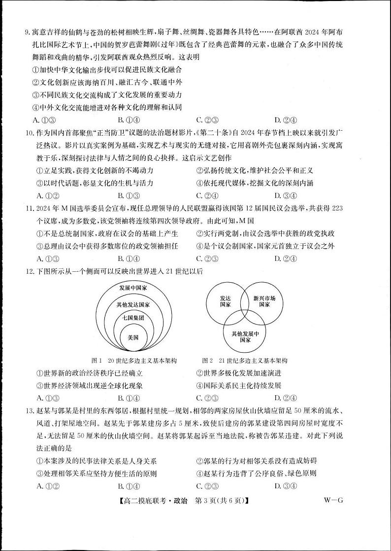 九师联盟2023-2024学年高二下学期6月期末联考（G）政治试题02