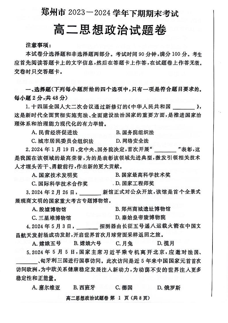 政治-河南省郑州市2023-2024学年高二下学期6月期末试卷【含答案】01