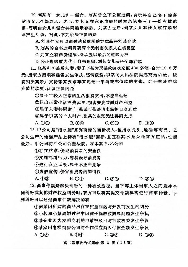 政治-河南省郑州市2023-2024学年高二下学期6月期末试卷【含答案】03