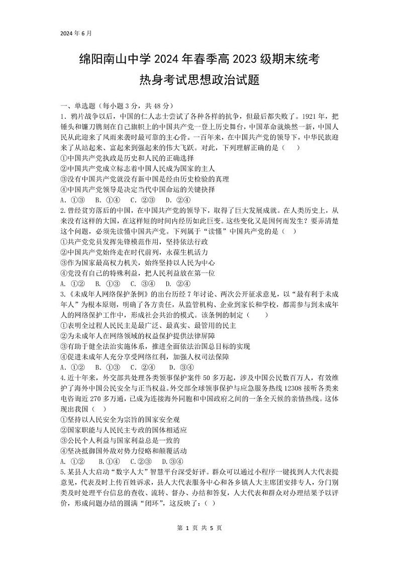 政治-四川省绵阳市南山中学2023-2024学年高一下学期期末统考试卷【含答案解析】01