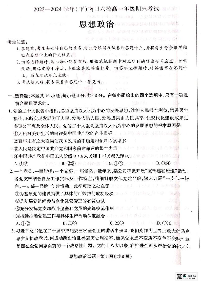 河南省南阳市六校2023-2024学年高一下学期期末联考政治试题01