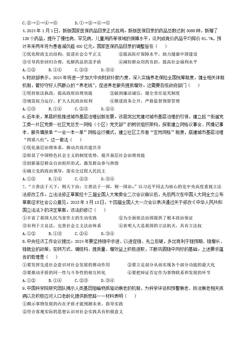 2024届东北三省三校高三下学期第四次模拟考试政治试题(无答案)第2页