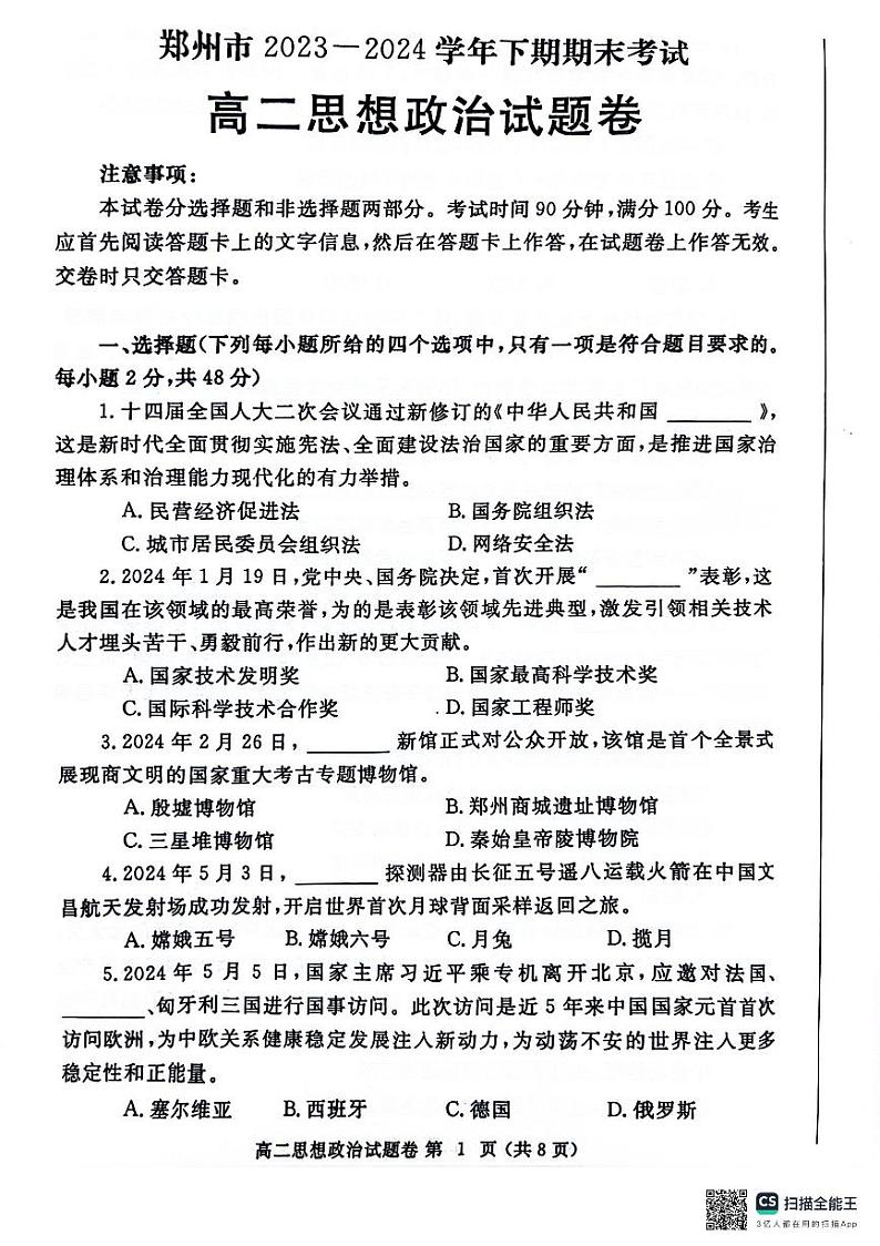 河南省郑州市2023-2024学年高二下学期期末考试政治试题第1页