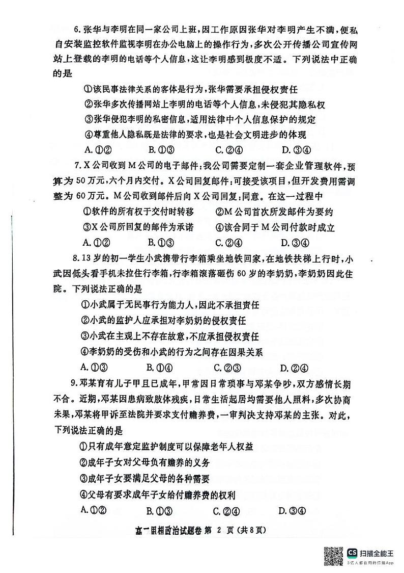 河南省郑州市2023-2024学年高二下学期期末考试政治试题第2页
