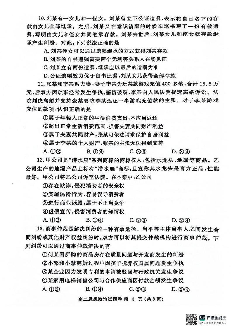 河南省郑州市2023-2024学年高二下学期期末考试政治试题第3页