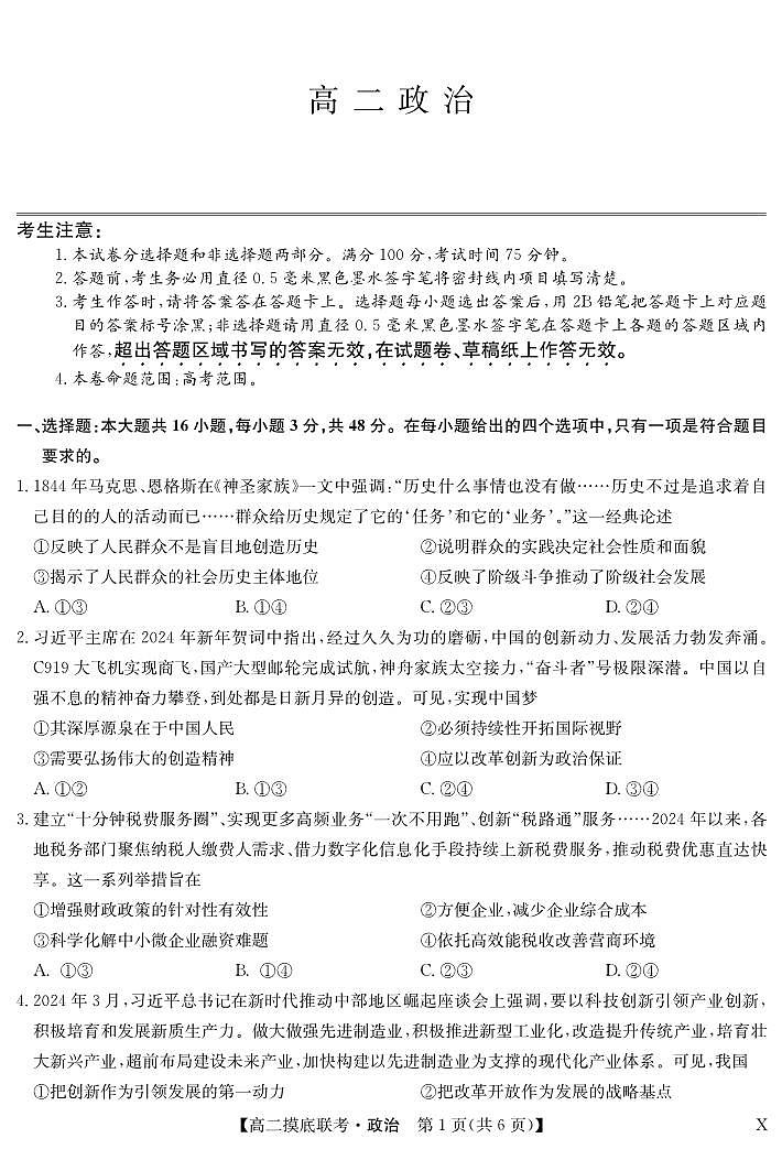 政治-摸底联考（X）第1页