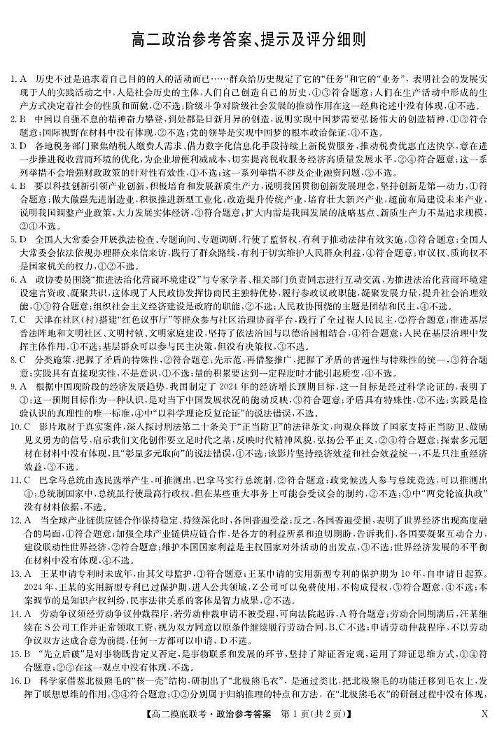 政治答案-摸底联考（X）第1页