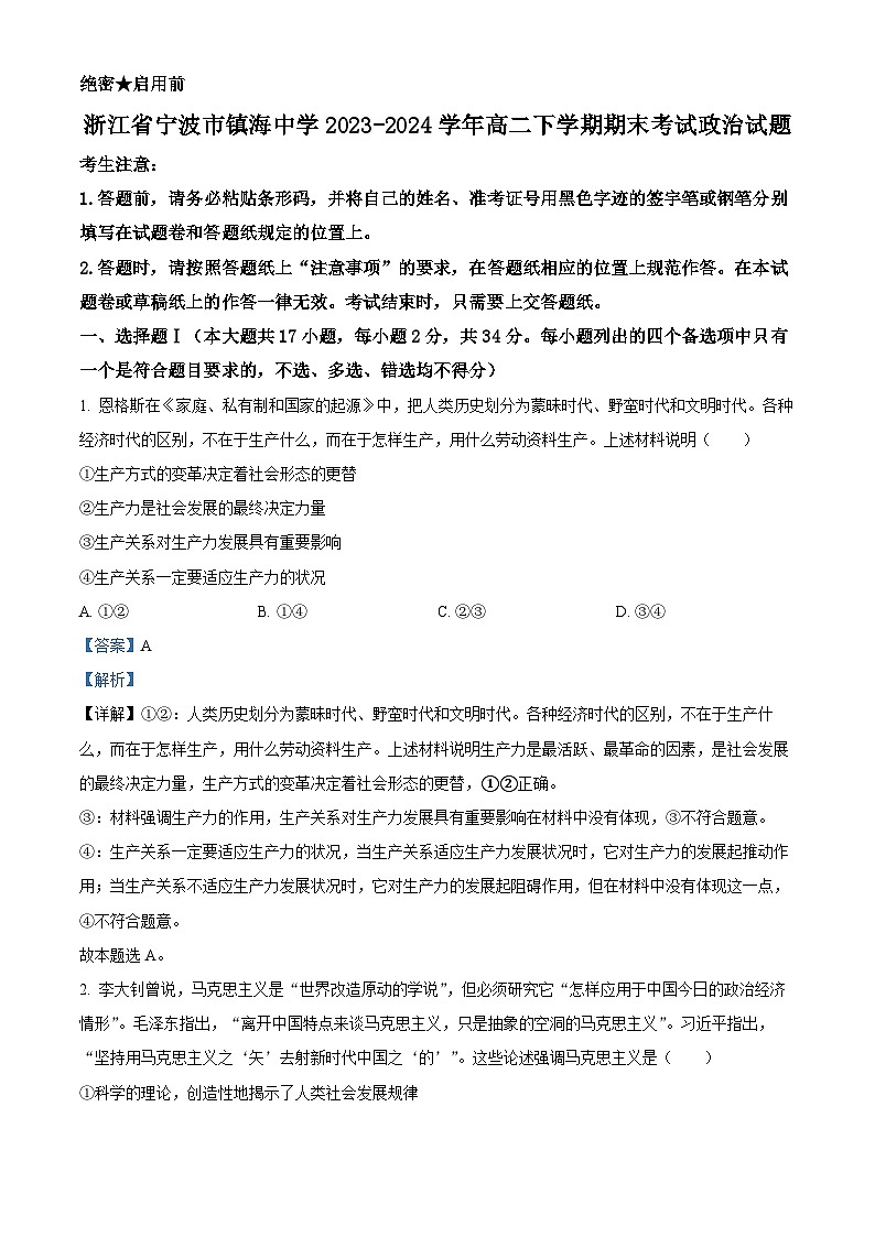 浙江省宁波市镇海中学2023-2024学年高二下学期期末考试政治试题（Word版附解析）01