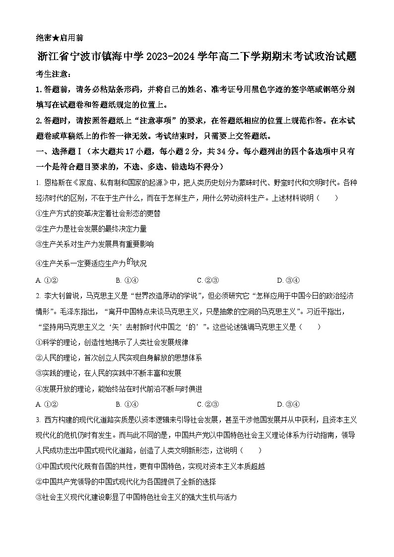浙江省宁波市镇海中学2023-2024学年高二下学期期末考试政治试题（Word版附解析）01