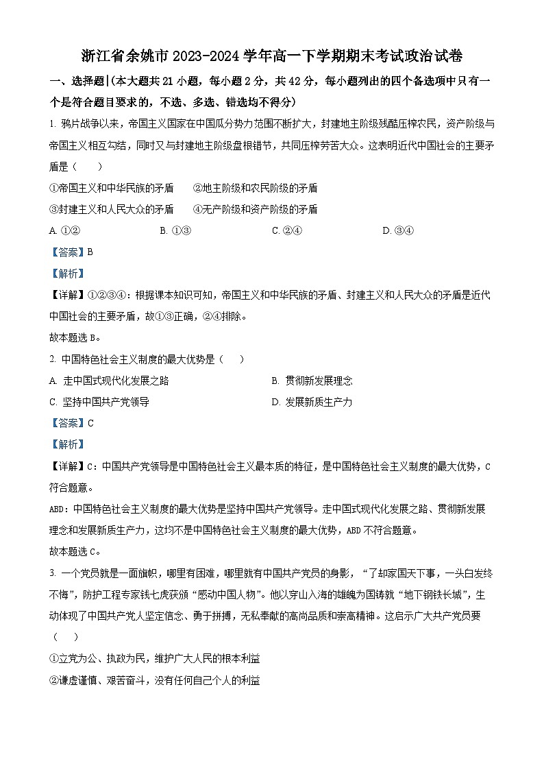 浙江省余姚市2023-2024学年高一下学期期末考试政治试题（Word版附解析）01
