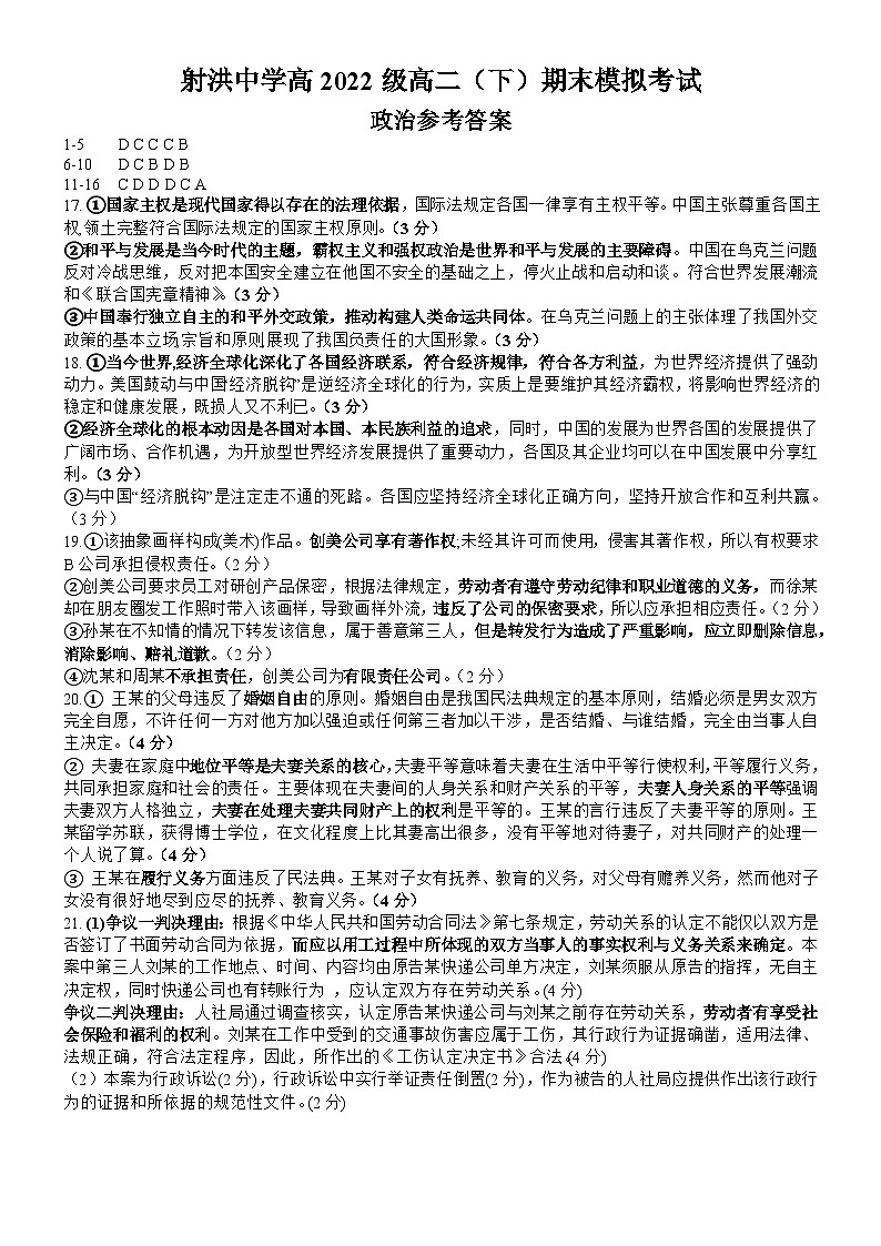 2024遂宁射洪中学高二下学期期末模拟政治试题含答案01