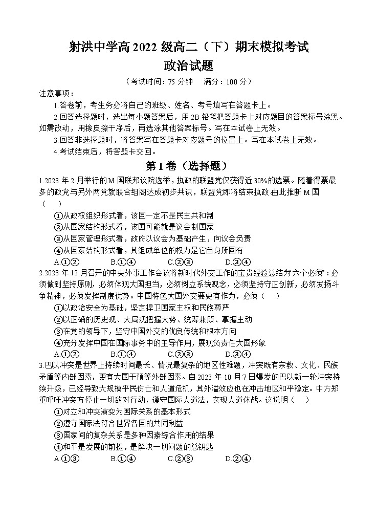 2024遂宁射洪中学高二下学期期末模拟政治试题含答案01