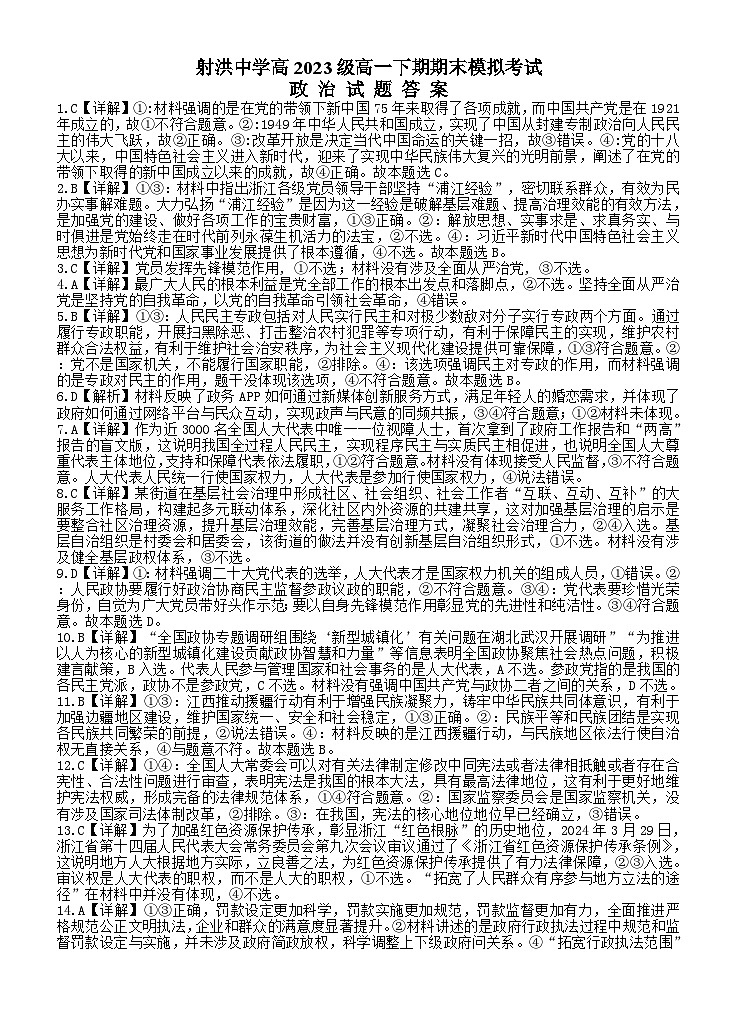 2024遂宁射洪中学高一下学期期末模拟政治试题含答案01