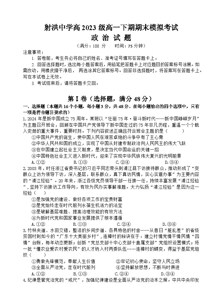 2024遂宁射洪中学高一下学期期末模拟政治试题含答案01