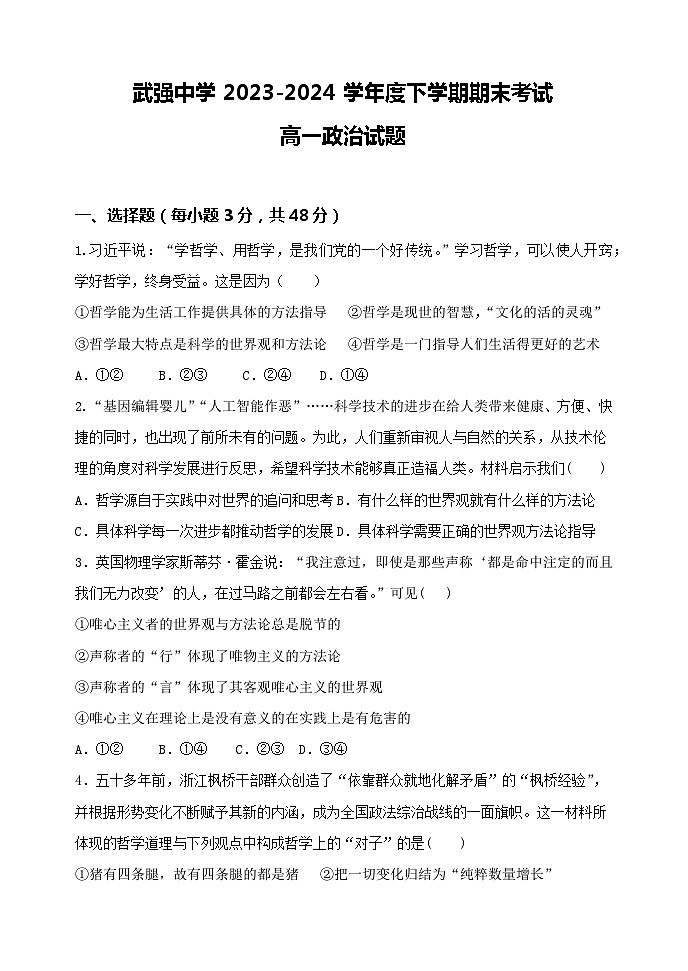 2024衡水武强中学高一下学期期末考试政治含答案第1页