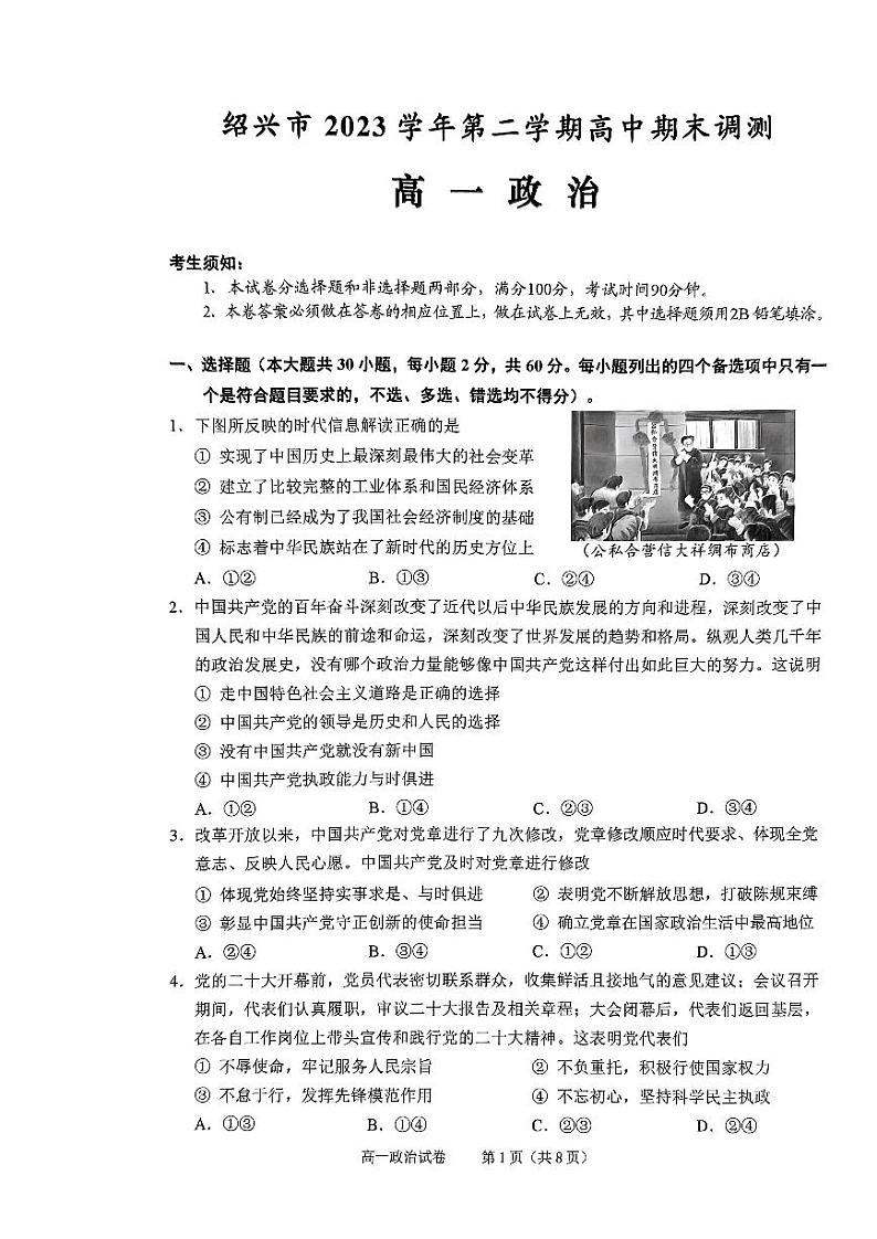 浙江省绍兴市2023-2024学年高一下学期期末考试政治试题01