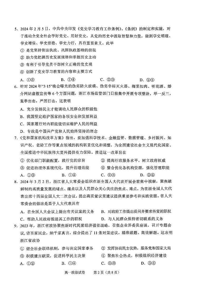 浙江省绍兴市2023-2024学年高一下学期期末考试政治试题02