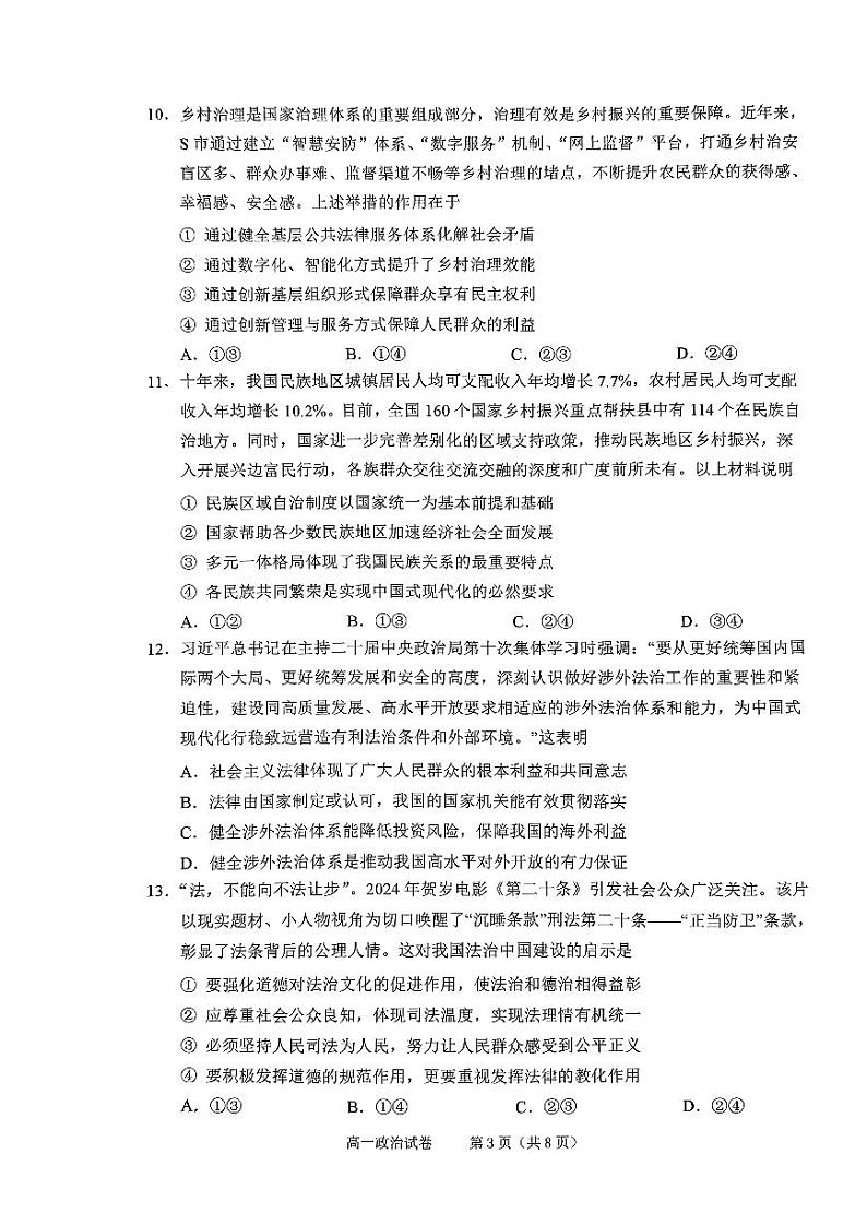 浙江省绍兴市2023-2024学年高一下学期期末考试政治试题03