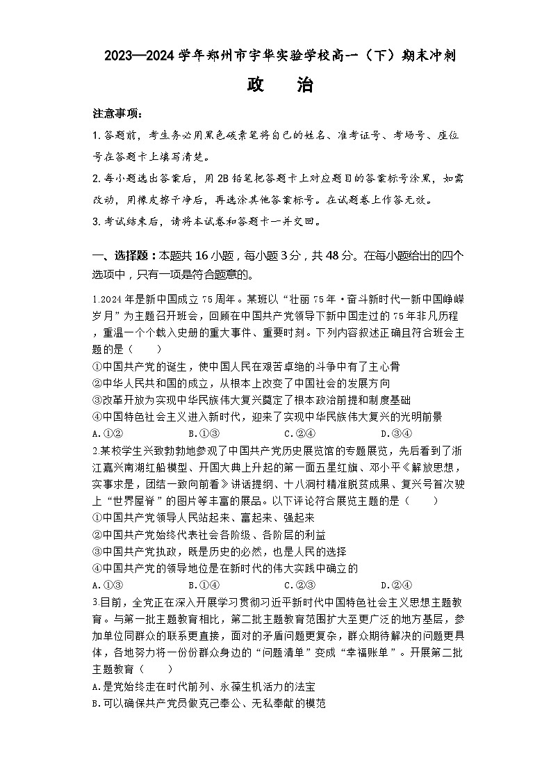 河南省郑州市宇华实验学校2023-2024学年高一下学期期末冲刺（6月月考）政治试题01
